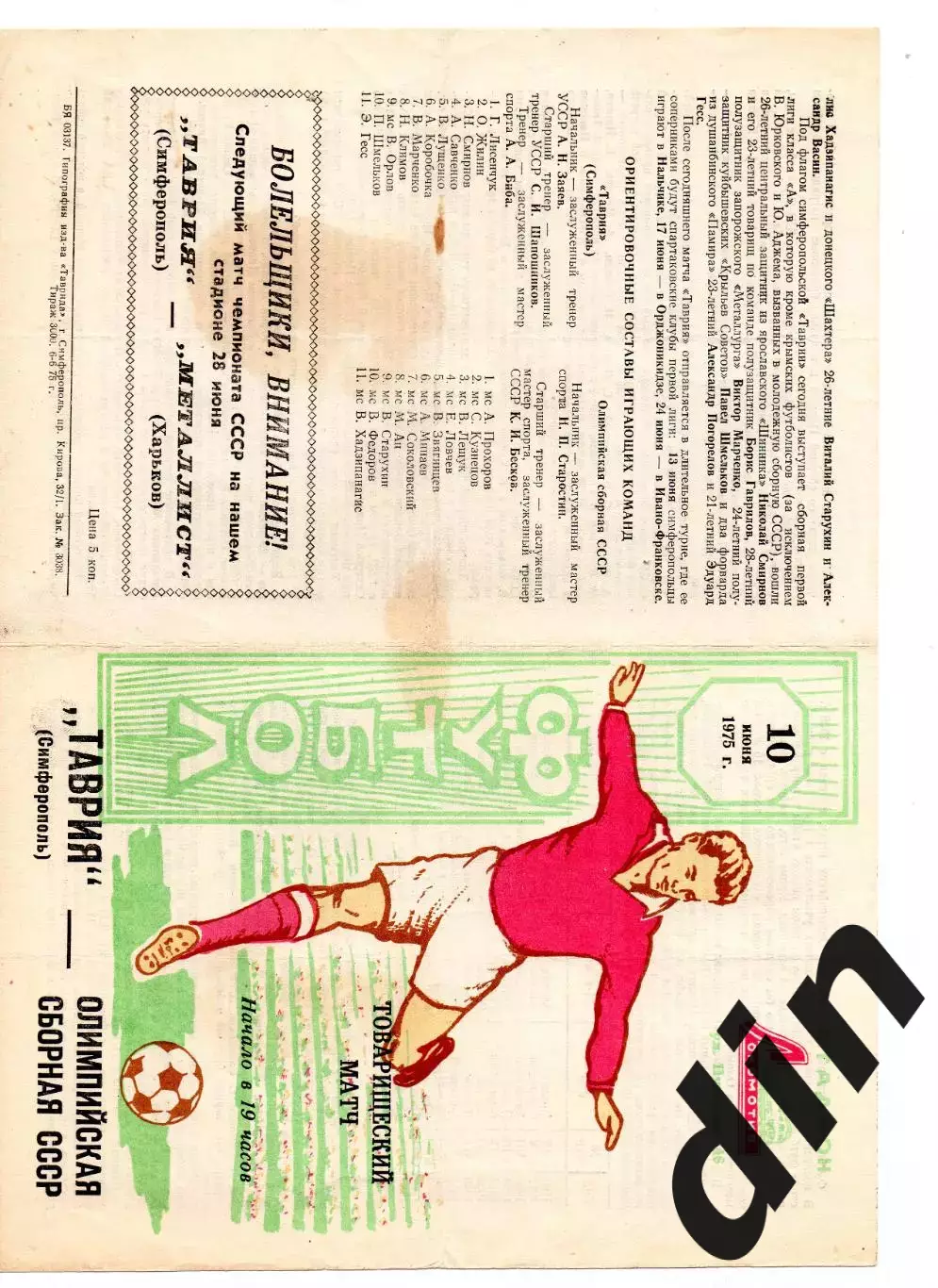 СССР сборная олимпийская - Таврия Симферополь 10.06.1975