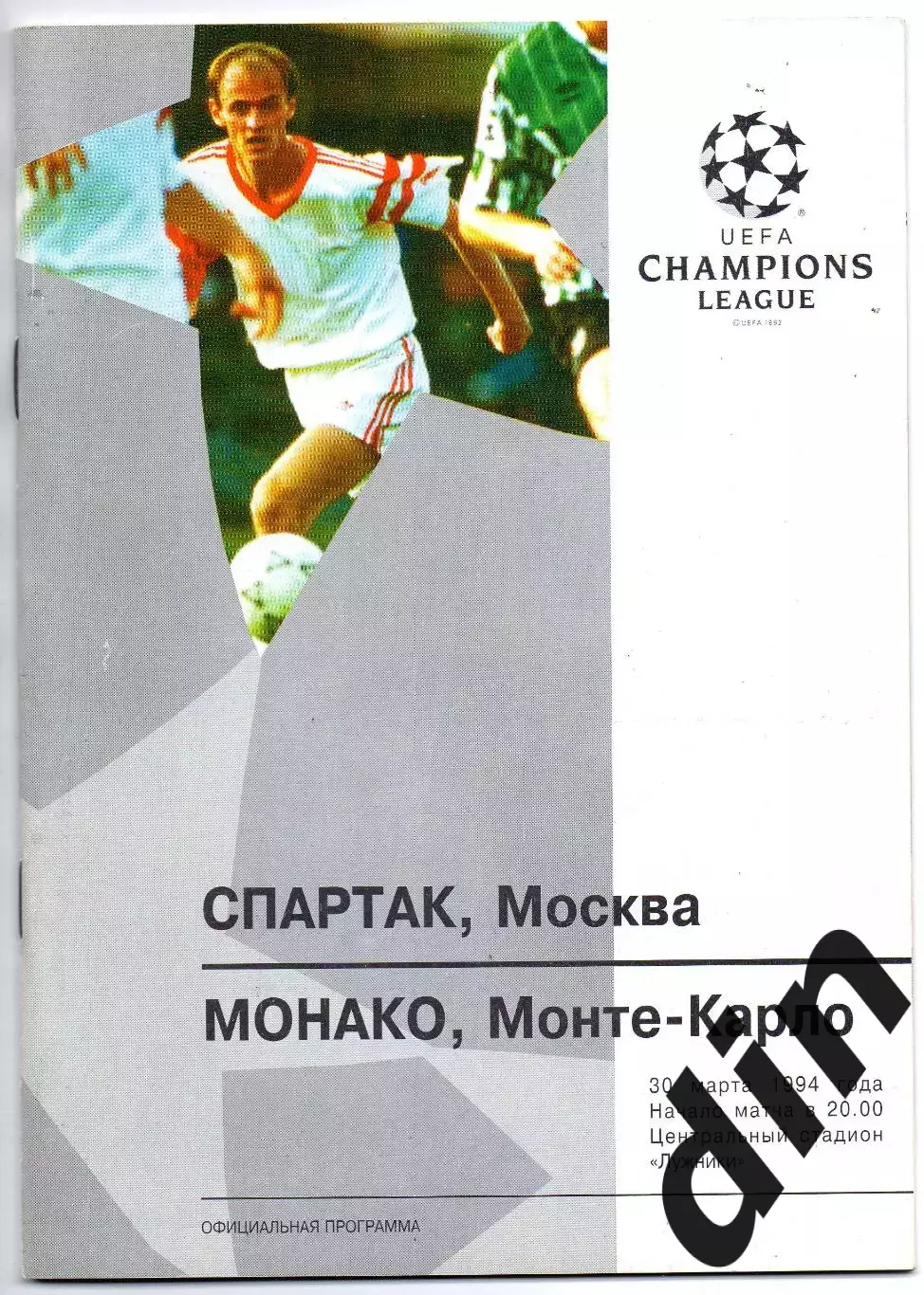 Спартак Москва - Монако Франция 30.03.1994 оф