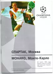 Спартак Москва - Монако Франция 30.03.1994 оф