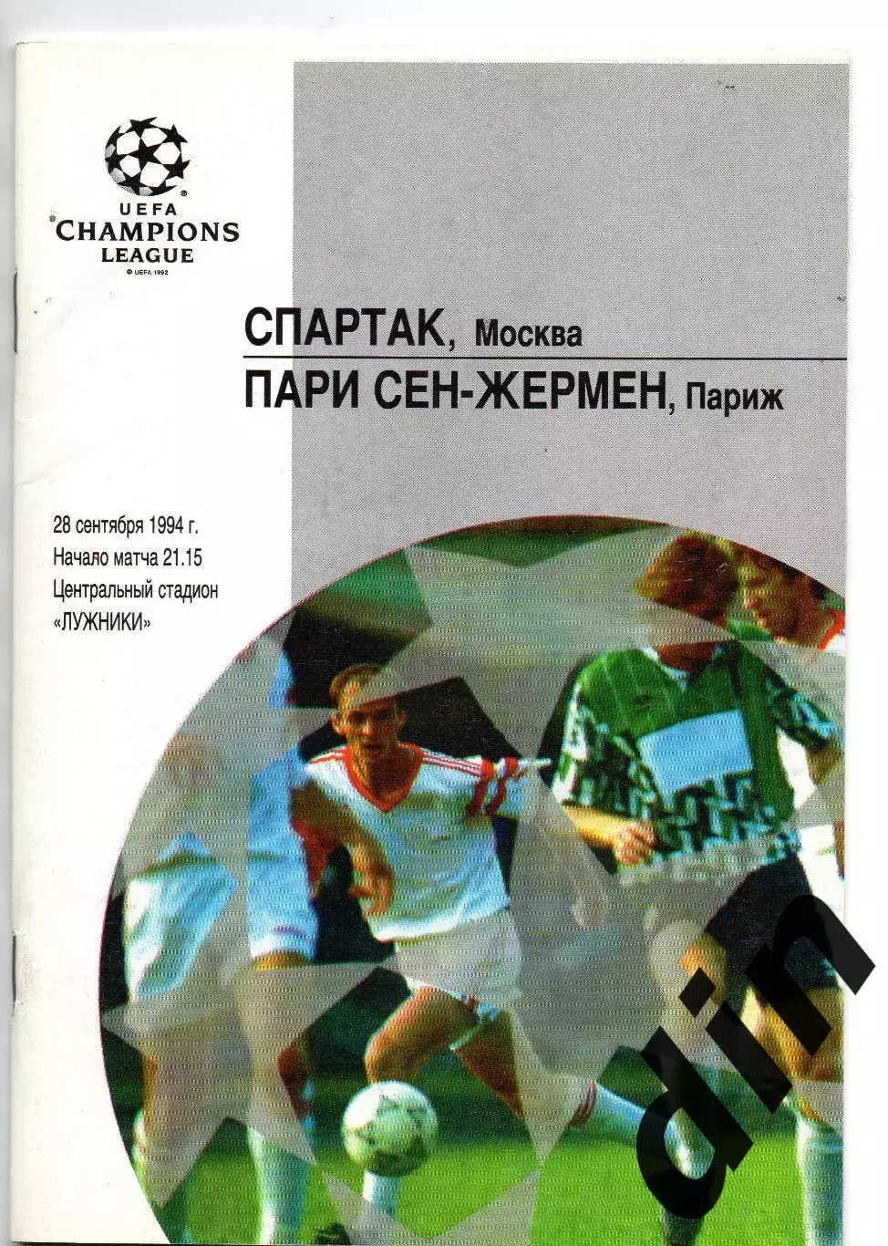 Спартак Москва - Пари Сен Жермен ПСЖ Франция 28.09.1994