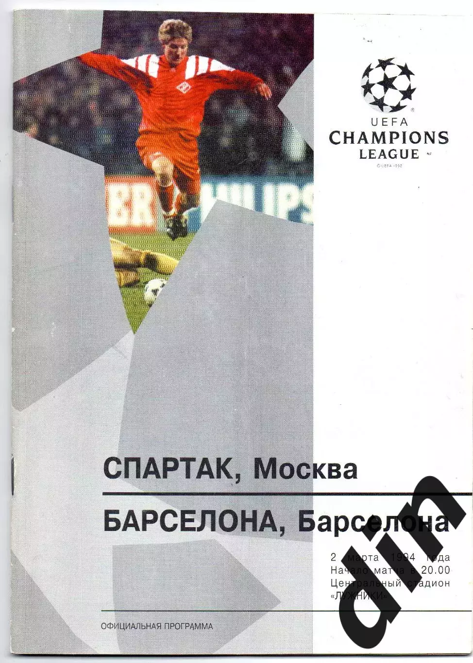 Спартак Москва - Барселона Испания 02.03.1994 оф