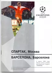 Спартак Москва - Барселона Испания 02.03.1994 оф