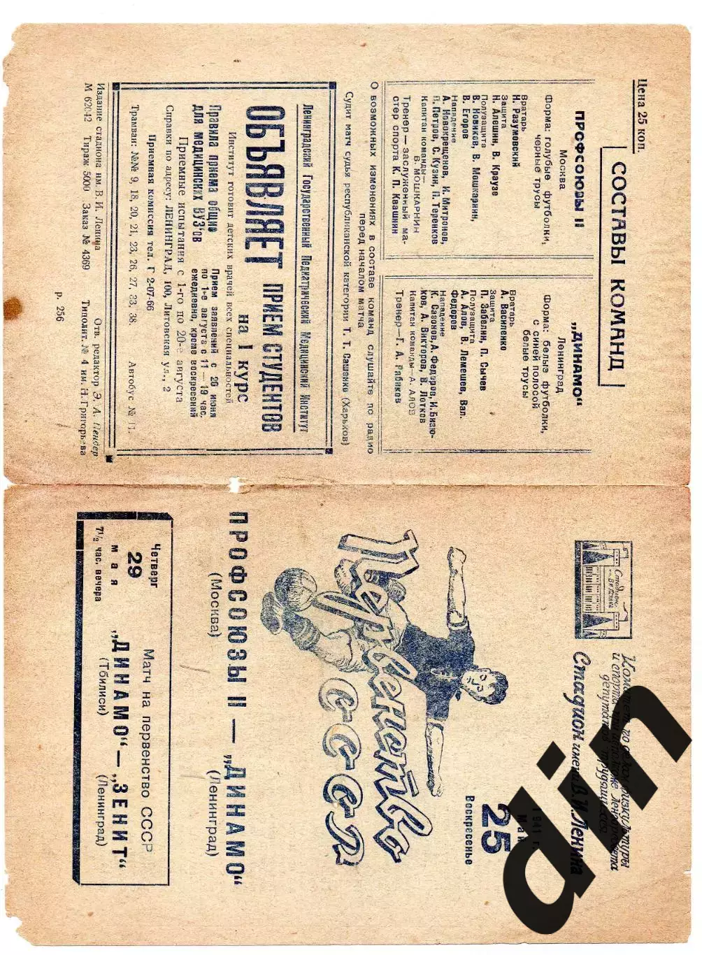 Динамо Ленинград - Профсоюзы 2 Москва 25.05.1941