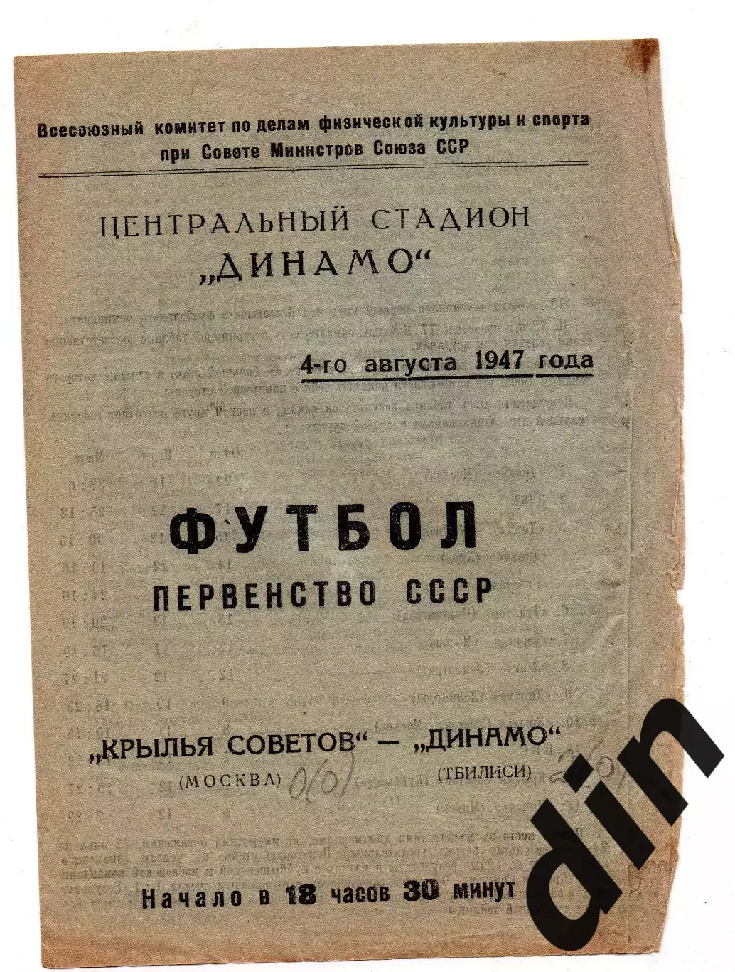 Крылья Советов Москва - Динамо Тбилиси 04.08.1947