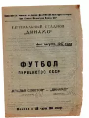 Крылья Советов Москва - Динамо Тбилиси 04.08.1947