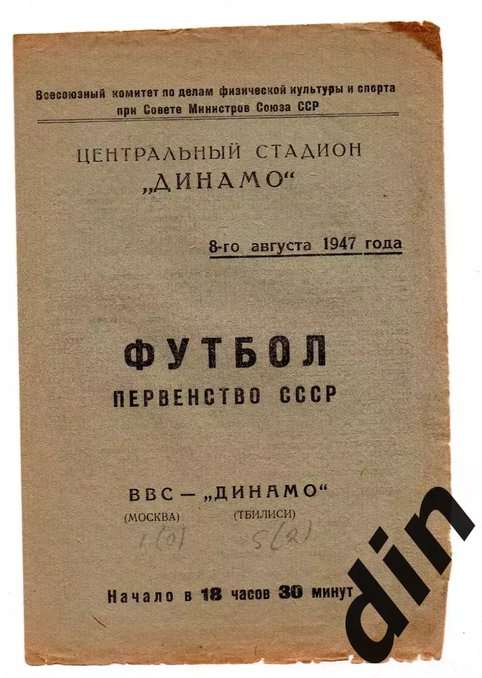 ВВС Москва - Динамо Тбилиси 08.08.1947