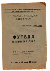 ВВС Москва - Динамо Тбилиси 08.08.1947