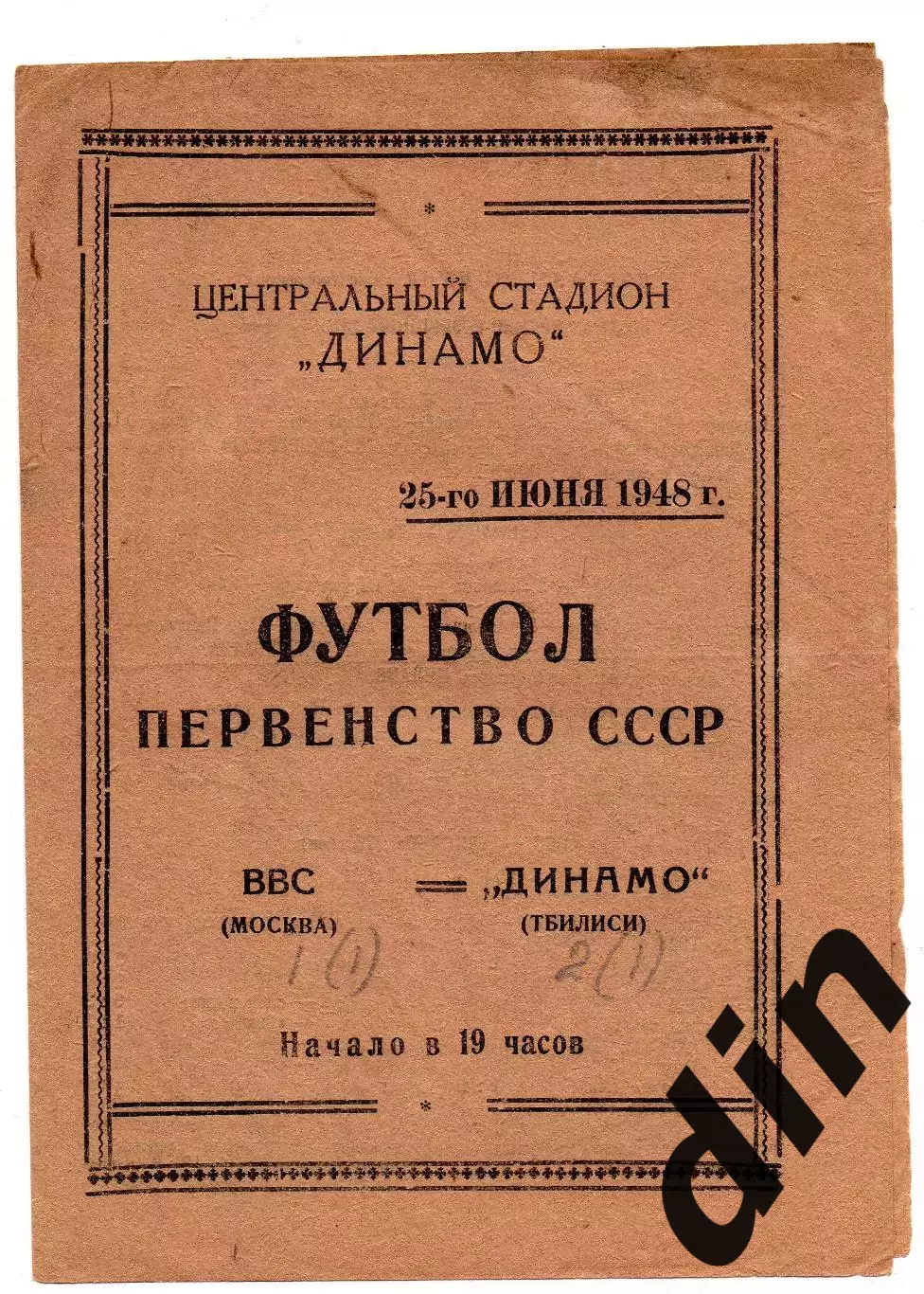 ВВС Москва - Динамо Тбилиси 25.06.1948