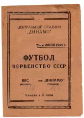 ВВС Москва - Динамо Тбилиси 25.06.1948