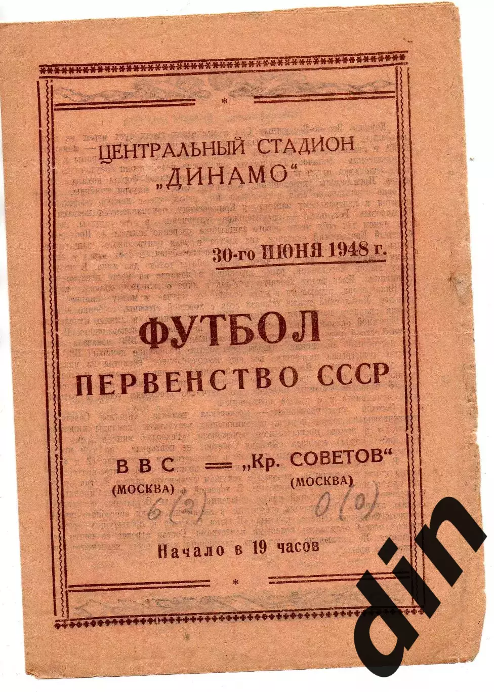 ВВС Москва - Крылья Советов Москва 30.06.1948