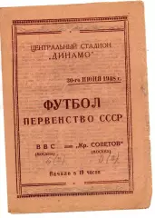 ВВС Москва - Крылья Советов Москва 30.06.1948