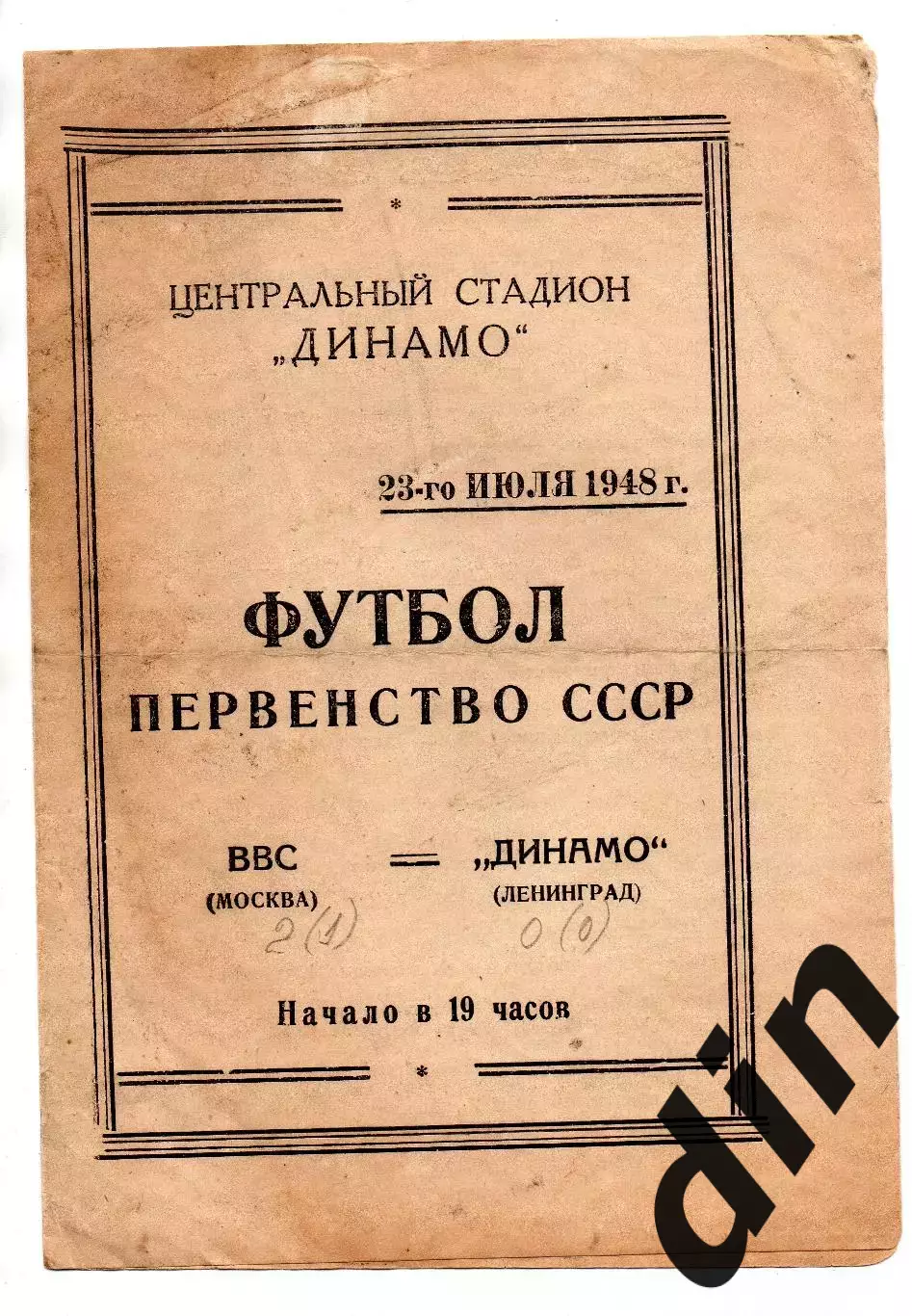 ВВС Москва - Динамо Ленинград 23.07.1948
