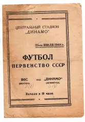 ВВС Москва - Динамо Ленинград 23.07.1948