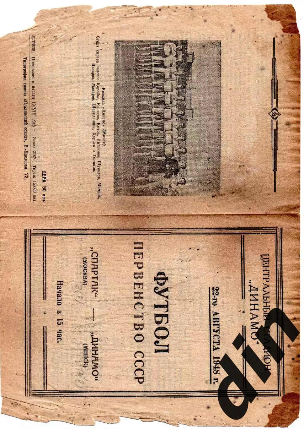 Спартак Москва - Динамо Минск 22.08.1948