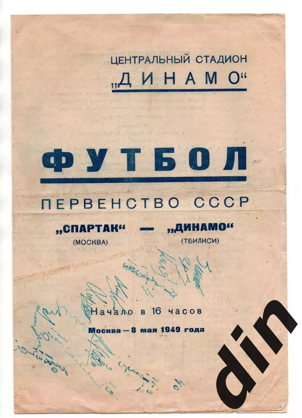 Спартак Москва - Динамо Тбилиси 08.05.1949