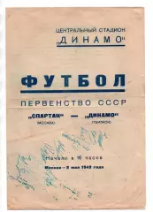 Спартак Москва - Динамо Тбилиси 08.05.1949