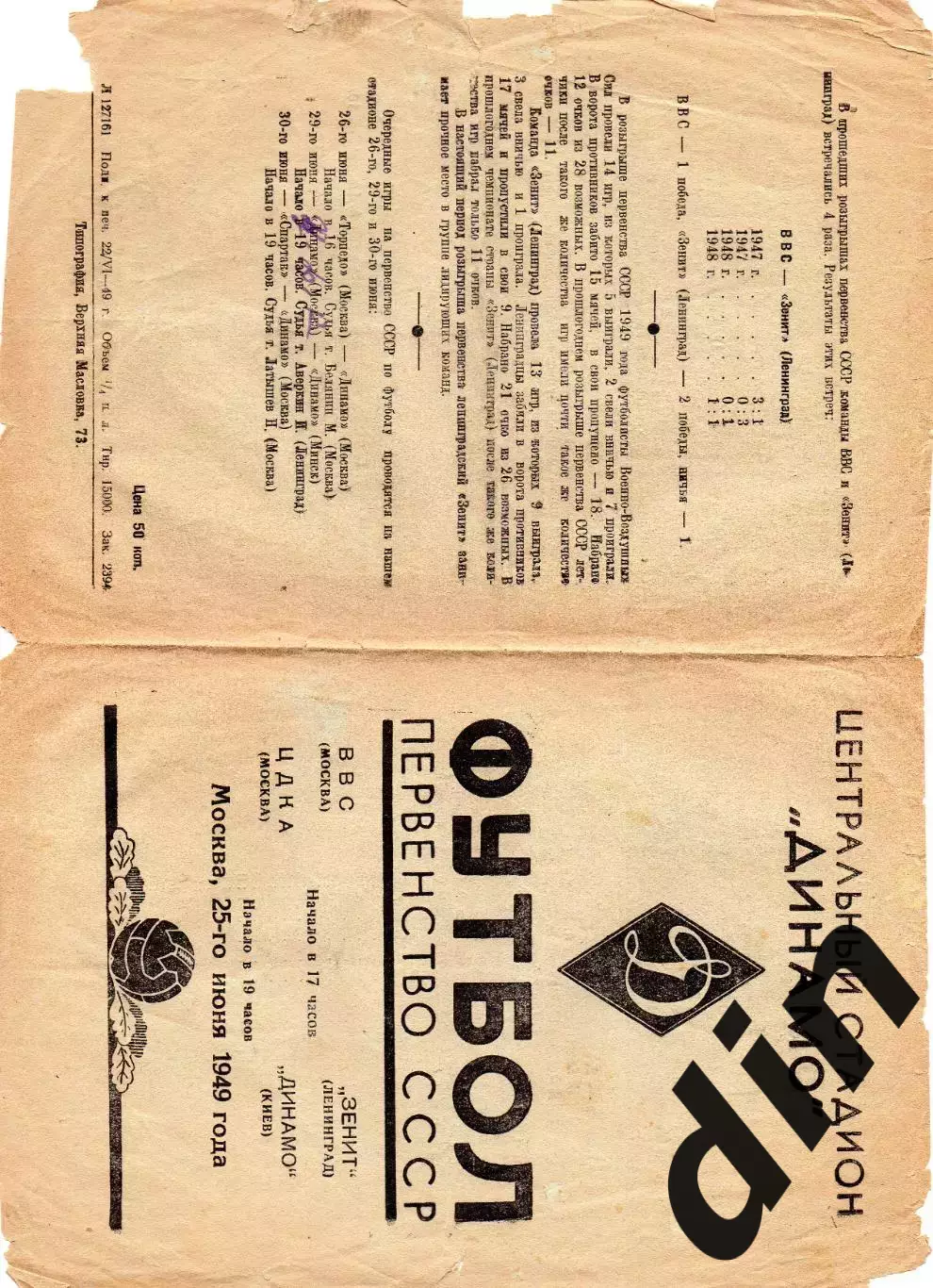 ВВС Москва - Зенит Ленинград, ЦДКА ЦСКА - Динамо Киев 25.06.1949