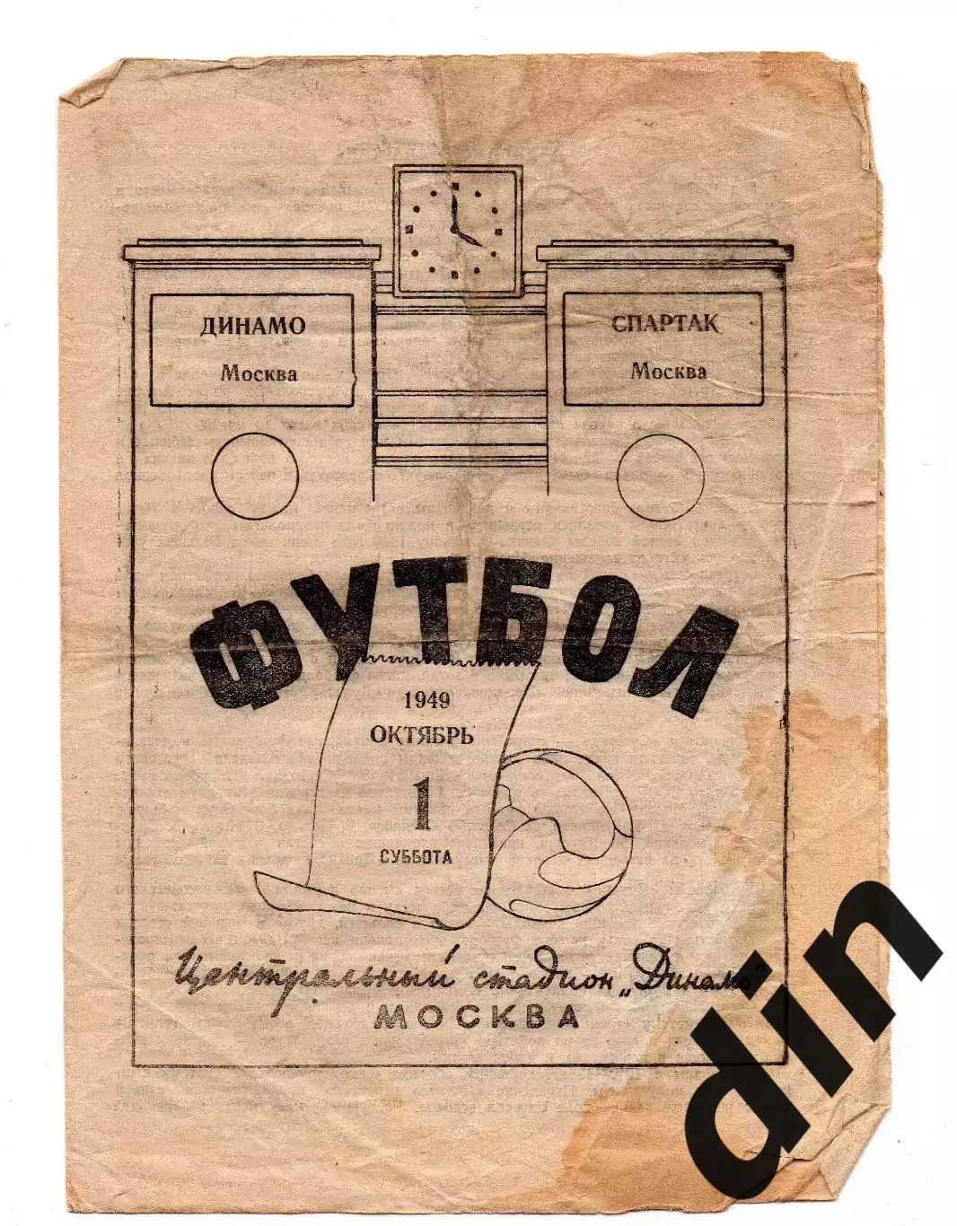 Спартак Москва -Динамо Москва 01.10.1949