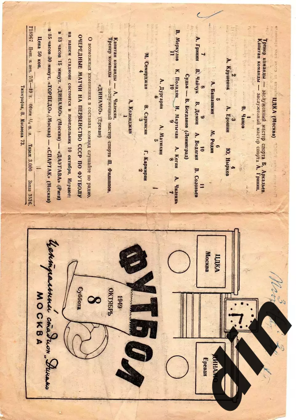 ЦДКА Москва - Динамо Ереван 08.10.1949 смотри состояние. есть надрывы