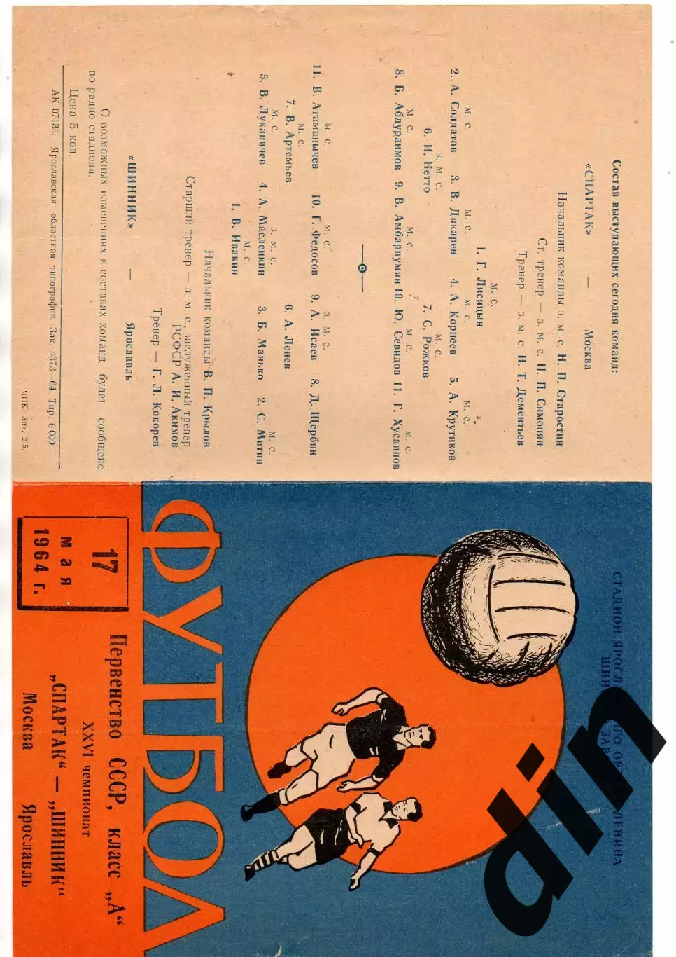 Шинник Ярославль - Спартак Москва 17.05.1964