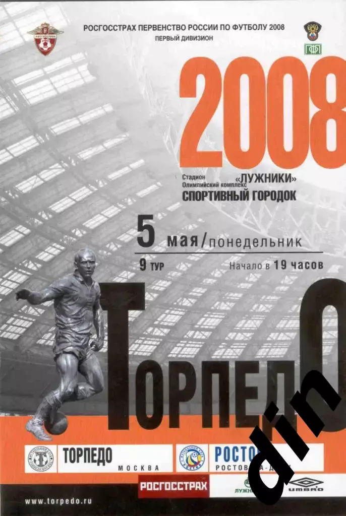 Торпедо Москва - Ростов Ростов-на-Дону 05.05.2008