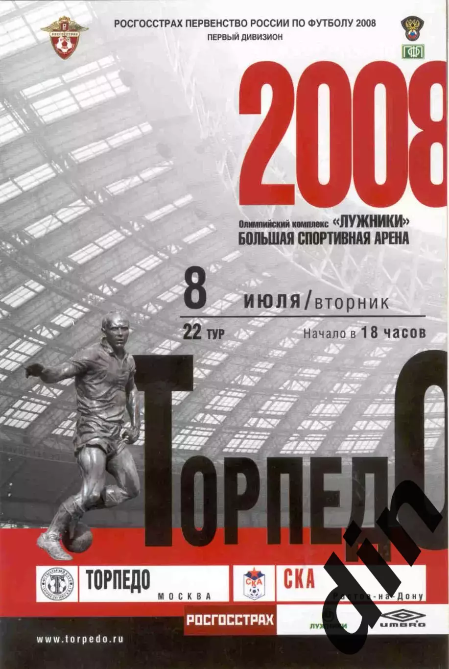 Торпедо Москва - СКА Ростов-на-Дону 08.07.2008