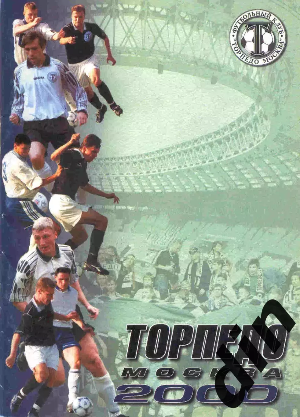 Торпедо Москва 2000 справочник