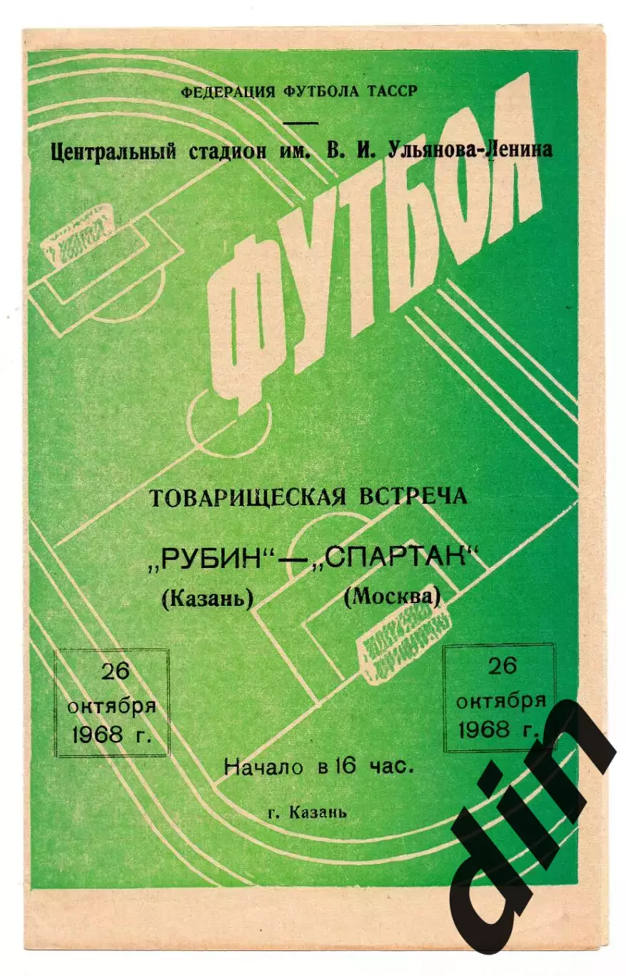Рубин Казань - Спартак Москва 26.09.1968