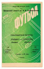 Рубин Казань - Спартак Москва 26.09.1968