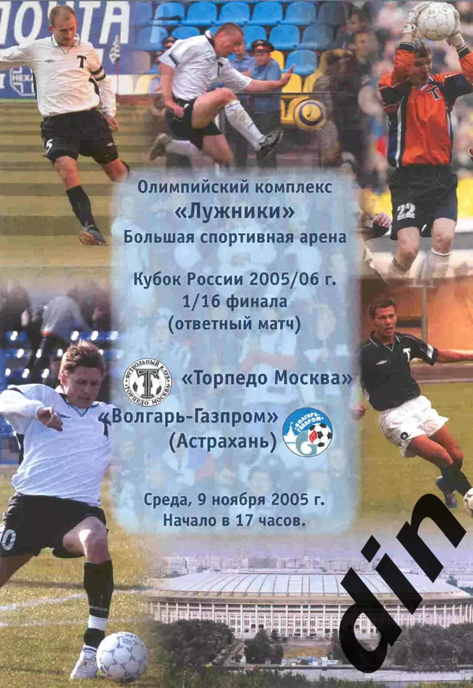 Торпедо Москва - Волгарь Астрахань 09.11.2005