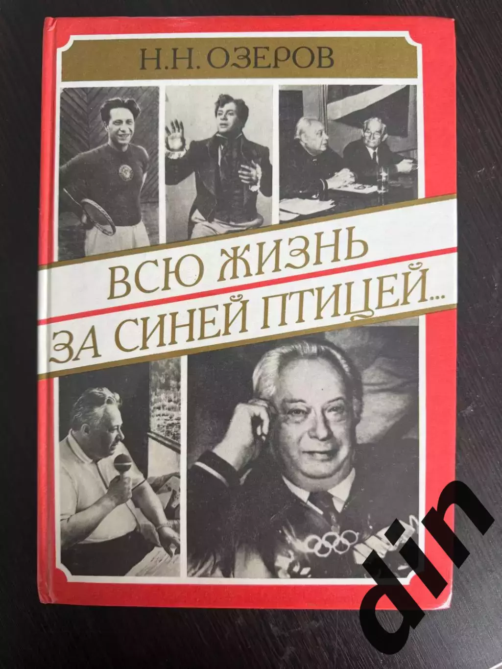 Николай Озеров Всю жизнь за синей птицей 1995, 288 стр.