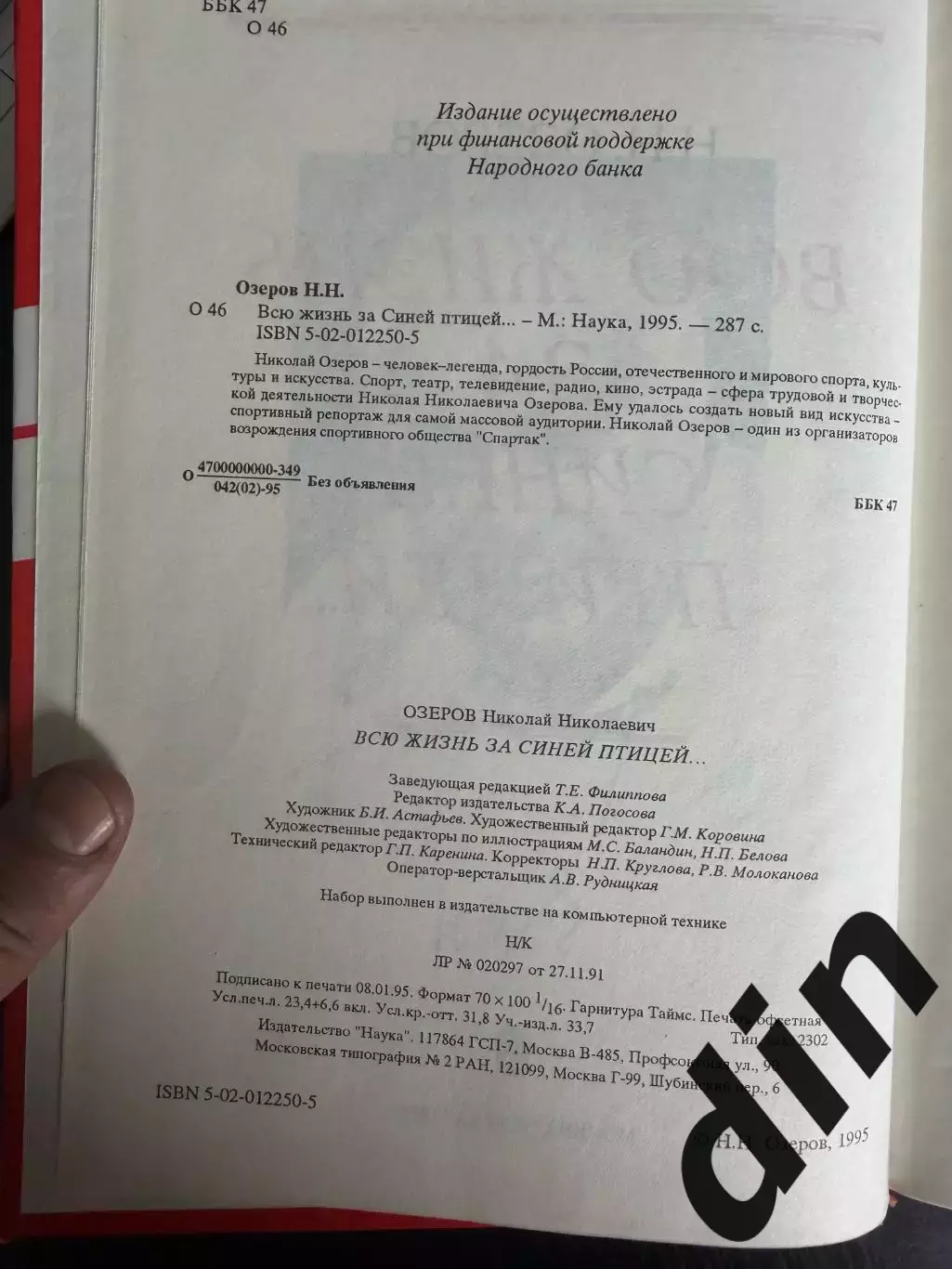 Николай Озеров Всю жизнь за синей птицей 1995, 288 стр. 1