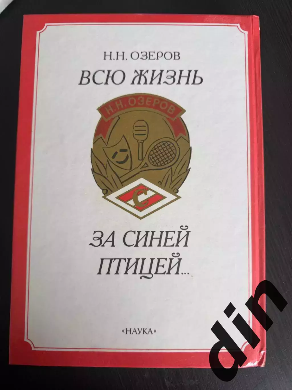 Николай Озеров Всю жизнь за синей птицей 1995, 288 стр. 3