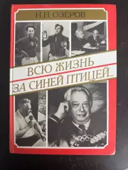 Николай Озеров Всю жизнь за синей птицей 1995, 288 стр.