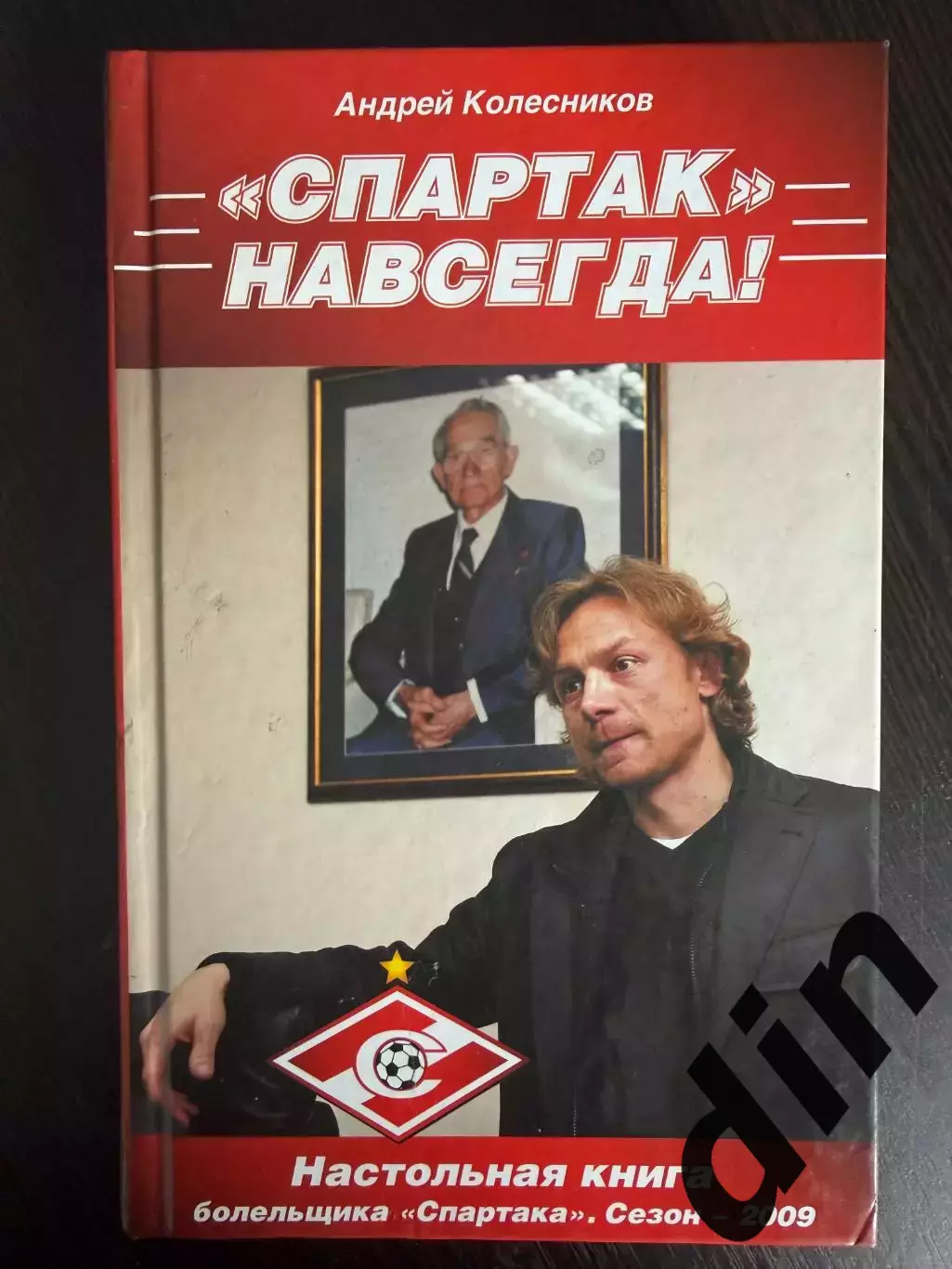 Спартак - навсегда! Москва, 2009. Настольная книга болельщика Спартака