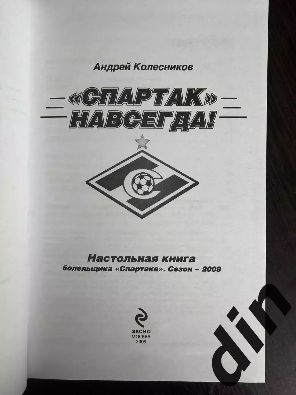 Спартак - навсегда! Москва, 2009. Настольная книга болельщика Спартака 1