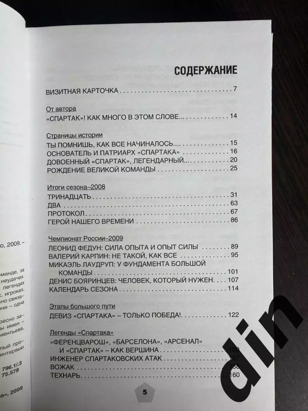 Спартак - навсегда! Москва, 2009. Настольная книга болельщика Спартака 2