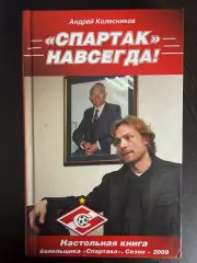 Спартак - навсегда! Москва, 2009. Настольная книга болельщика Спартака