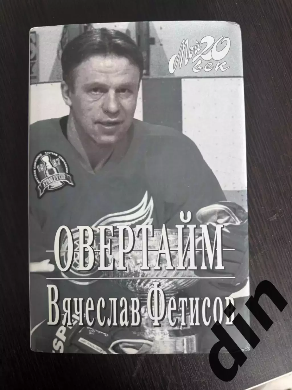 Овертайм - Вячеслав Фетисов 1998. 382 с.