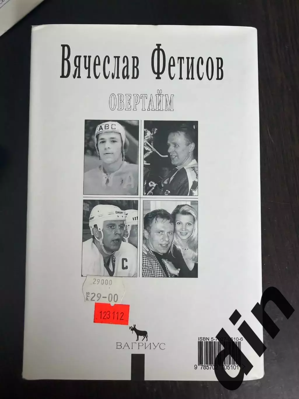 Овертайм - Вячеслав Фетисов 1998. 382 с. 3