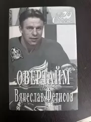 Овертайм - Вячеслав Фетисов 1998. 382 с.