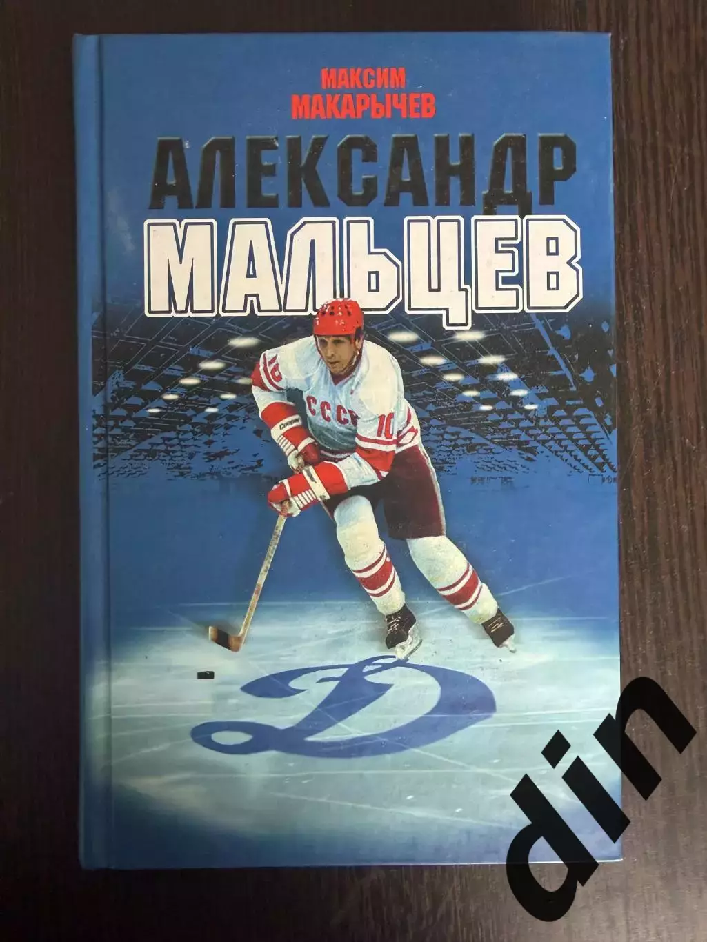 Александр МальцевАвтор: Максим Макарычев.2020. 432 стр.