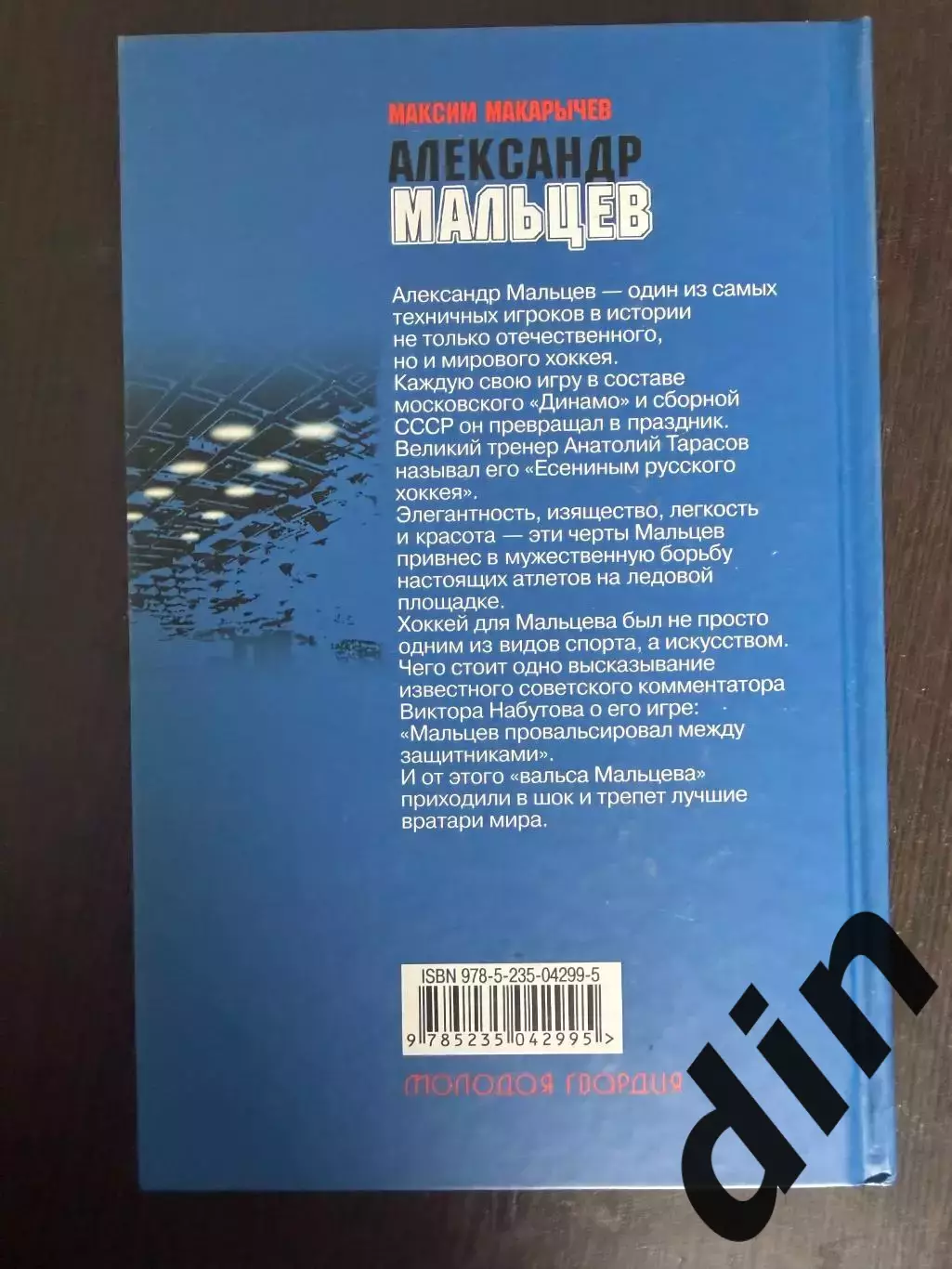 Александр МальцевАвтор: Максим Макарычев.2020. 432 стр. 1