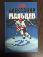 Александр МальцевАвтор: Максим Макарычев.2020. 432 стр.