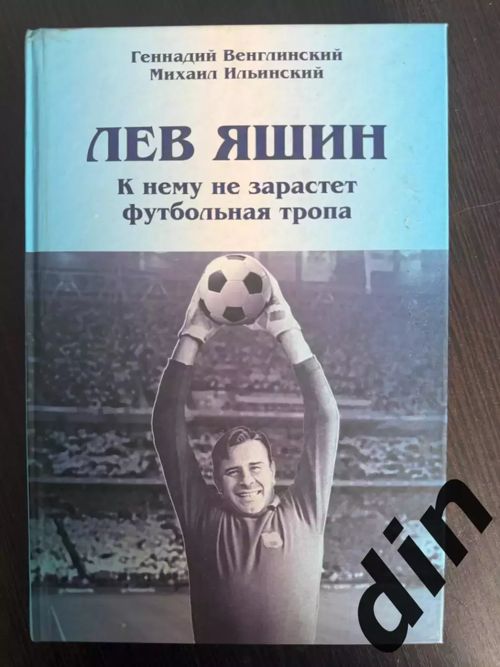 Лев Яшин. К нему не зарастет футбольная тропа. Г.Венглинский. 2008. 256 стр.