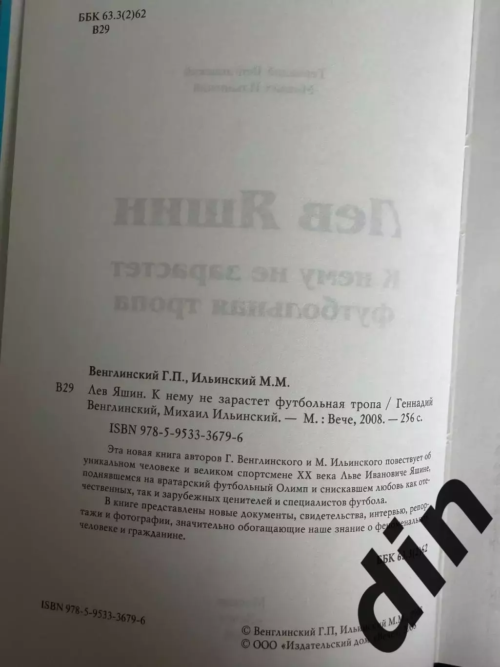 Лев Яшин. К нему не зарастет футбольная тропа. Г.Венглинский. 2008. 256 стр. 1