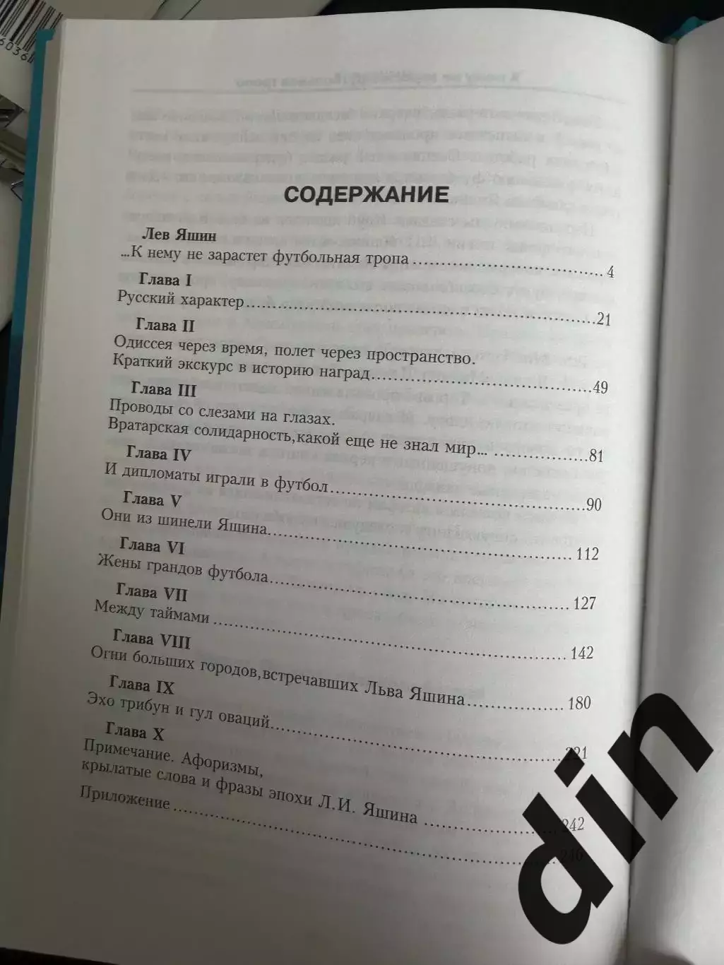 Лев Яшин. К нему не зарастет футбольная тропа. Г.Венглинский. 2008. 256 стр. 2