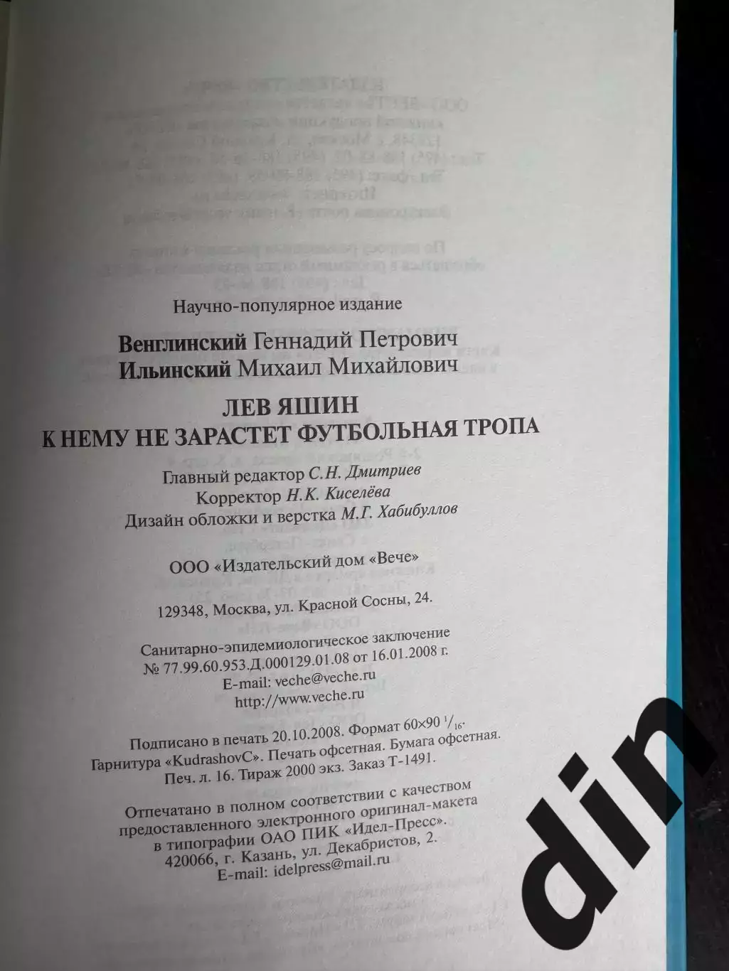 Лев Яшин. К нему не зарастет футбольная тропа. Г.Венглинский. 2008. 256 стр. 3