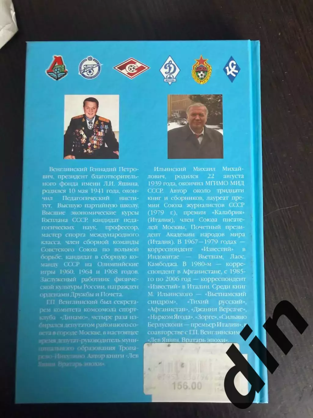 Лев Яшин. К нему не зарастет футбольная тропа. Г.Венглинский. 2008. 256 стр. 4
