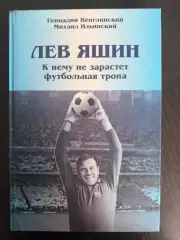 Лев Яшин. К нему не зарастет футбольная тропа. Г.Венглинский. 2008. 256 стр.